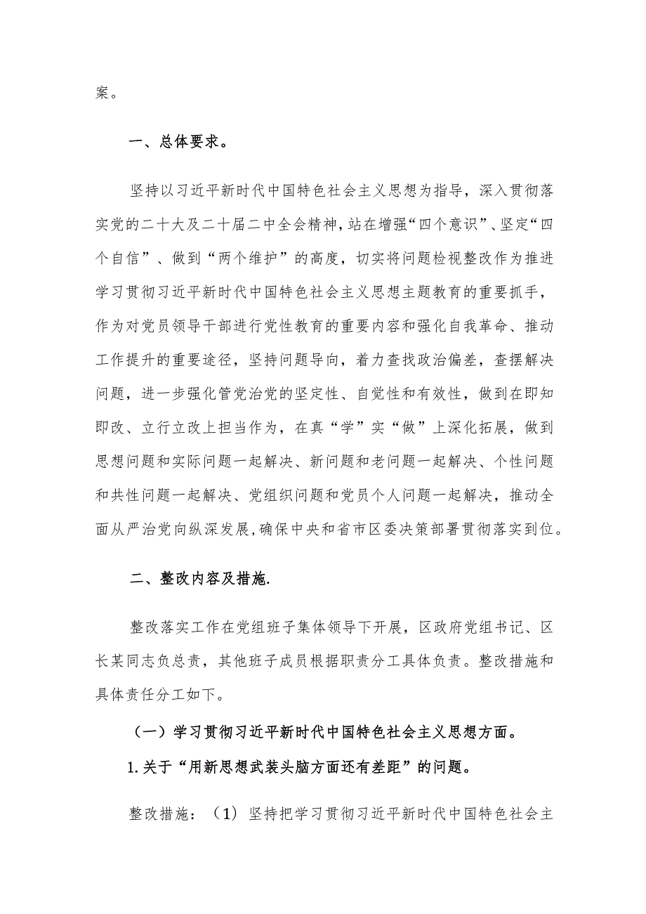 2023年度第二批主题教育民主生活会班子“新六个方面”检视问题整改工作实施方案参考范文.docx_第3页