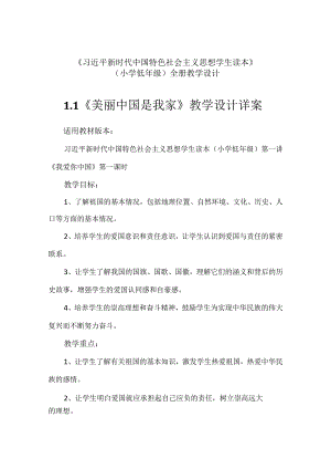 《学生读本》（小学低年级）全册教学设计及教学案（共14课时）.docx