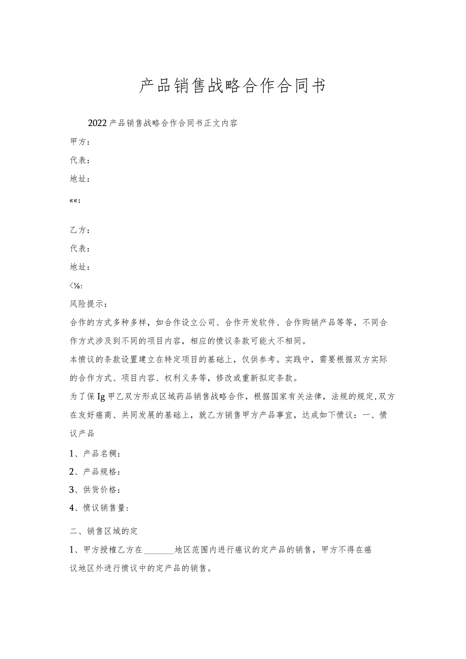 产品销售战略合作合同书.docx_第1页