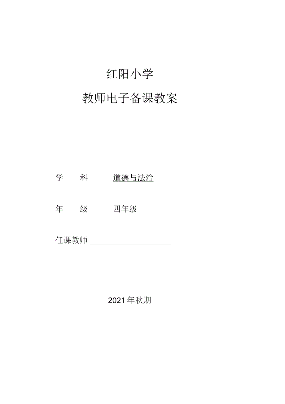 人教版《道德与法治》四年级上册教案.docx_第1页