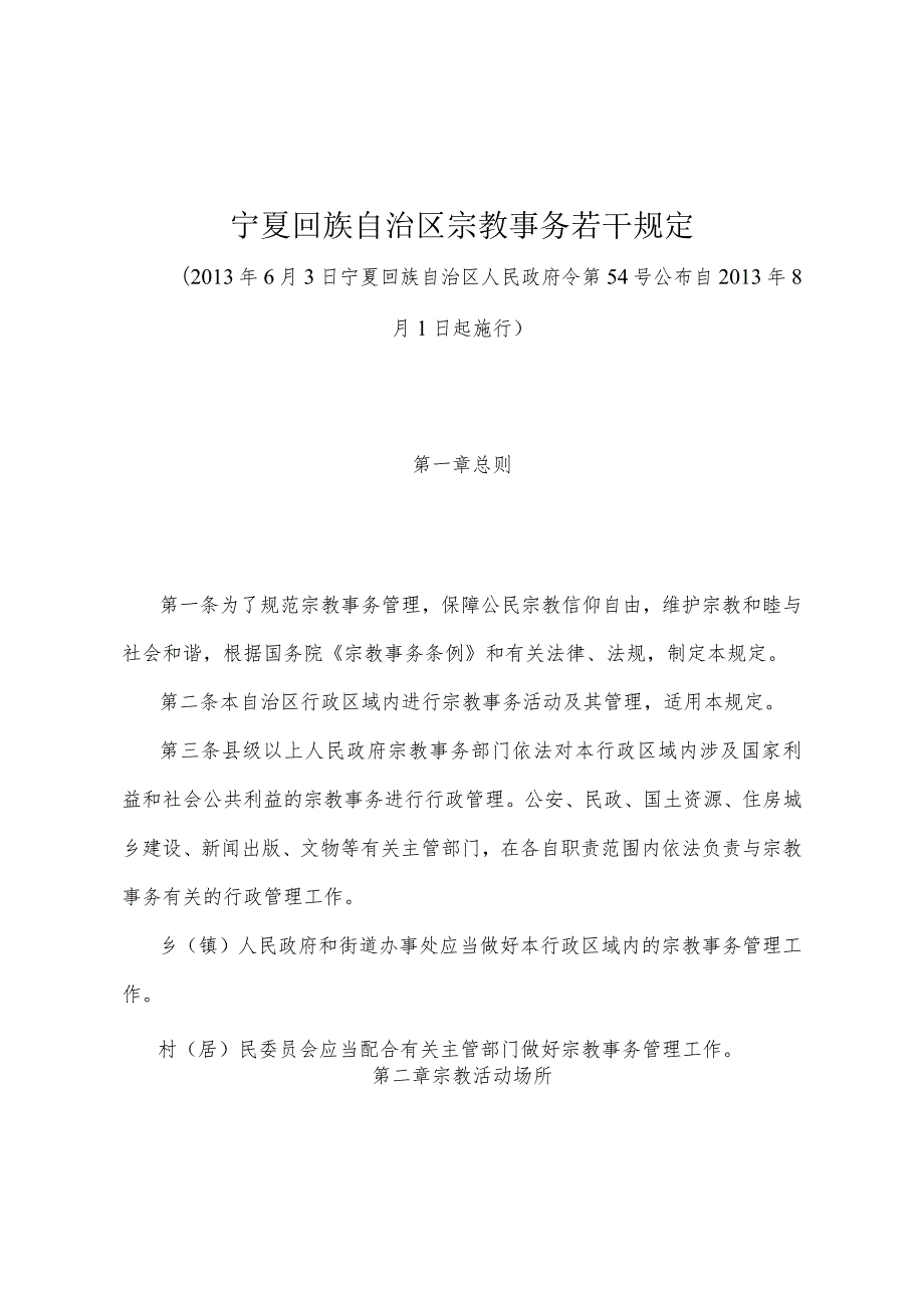 《宁夏回族自治区宗教事务若干规定》（2013年6月3日宁夏回族自治区人民政府令第54号公布）.docx_第1页