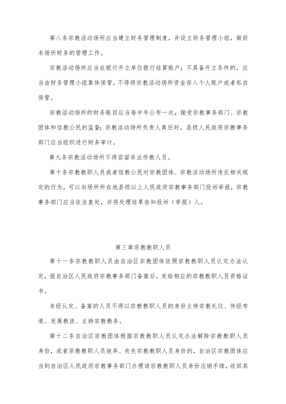 《宁夏回族自治区宗教事务若干规定》（2013年6月3日宁夏回族自治区人民政府令第54号公布）.docx_第3页