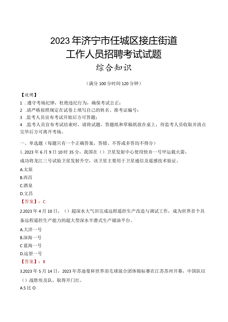 2023年济宁市任城区接庄街道工作人员招聘考试试题真题.docx_第1页