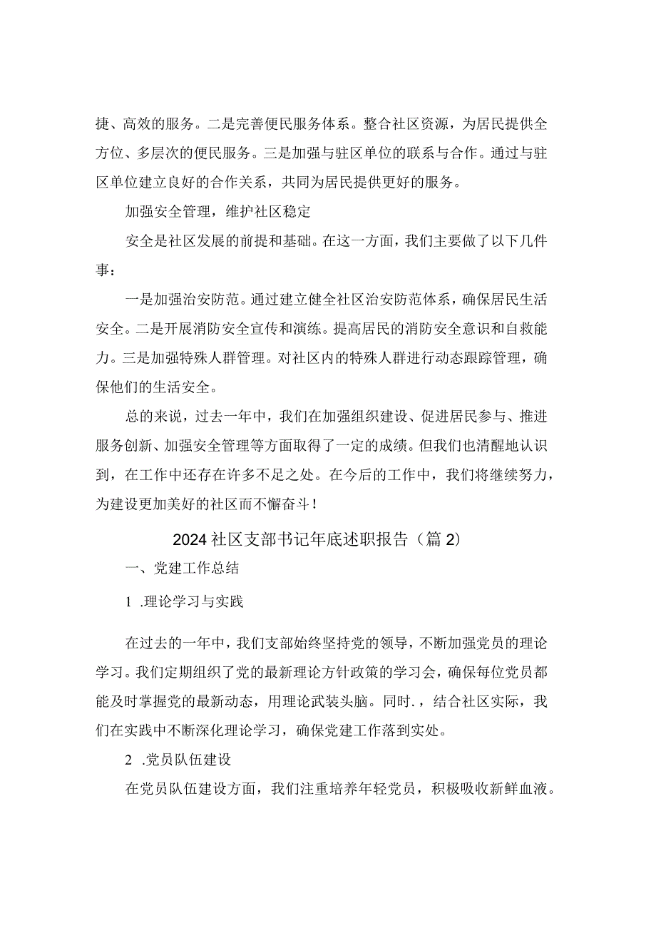 2024社区支部书记年底述职报告(通用4篇).docx_第2页