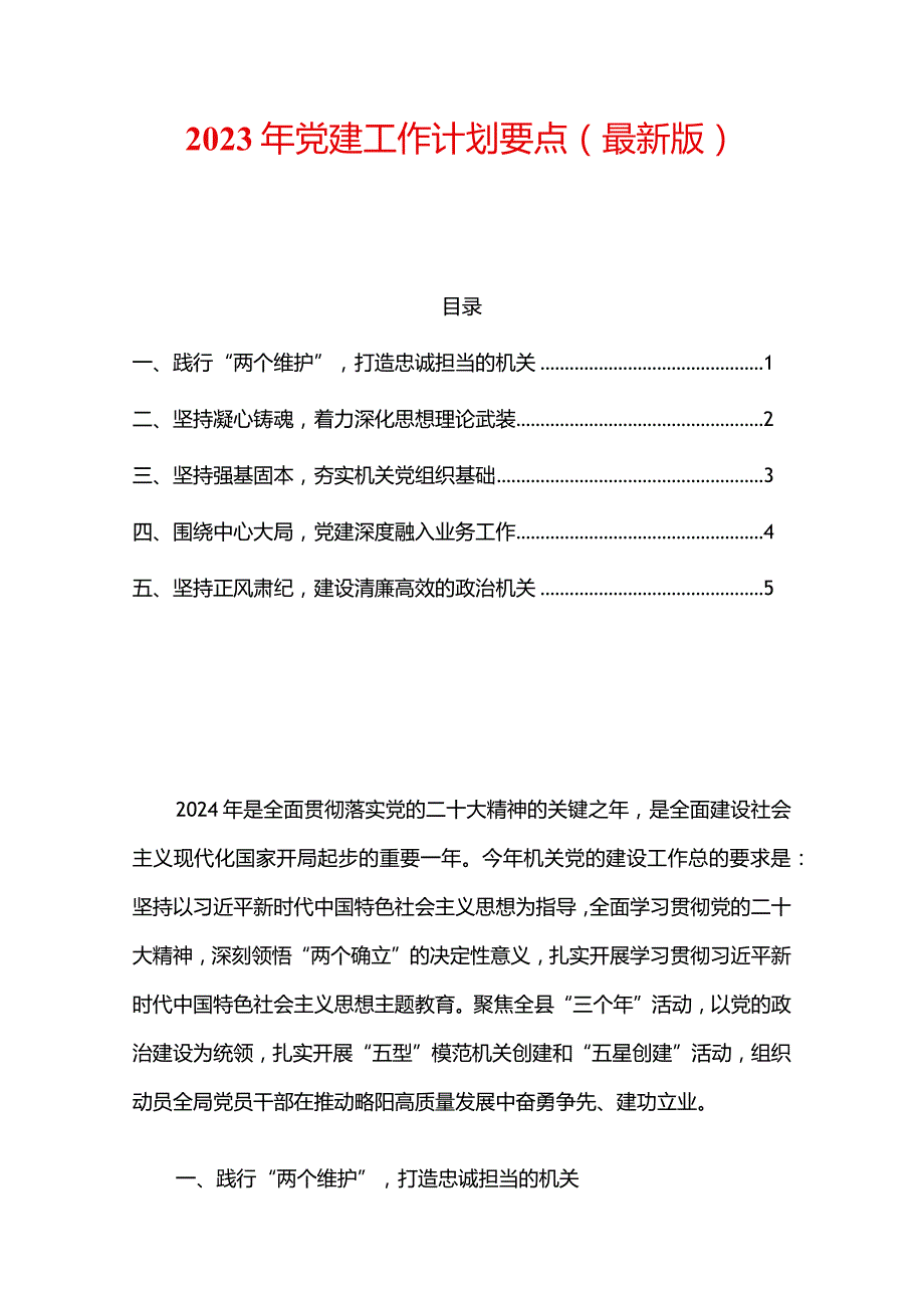 2023年党建工作计划要点.docx_第1页