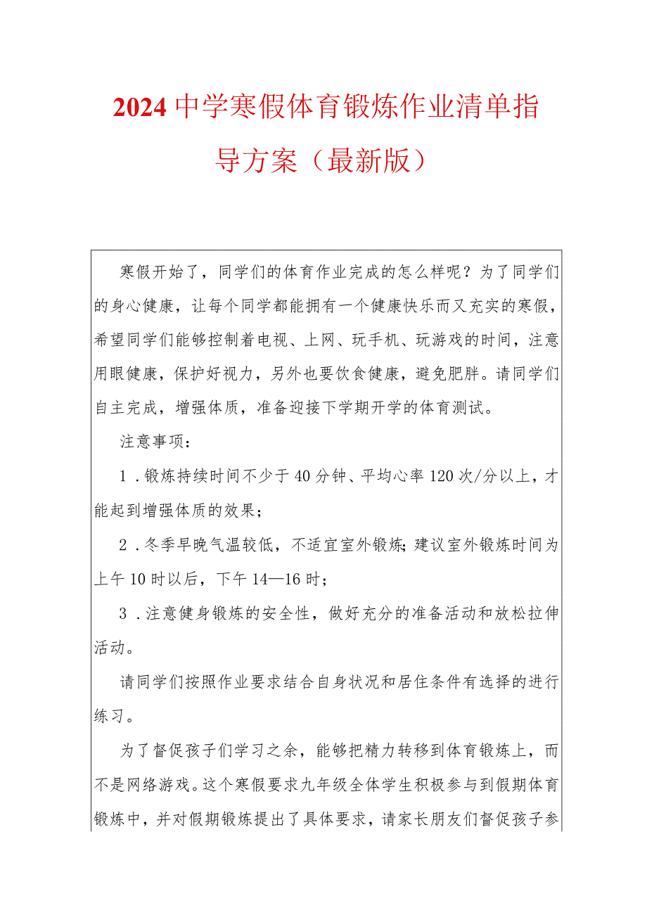 2024寒假体育锻炼作业清单指导方案（最新版）.docx_第1页