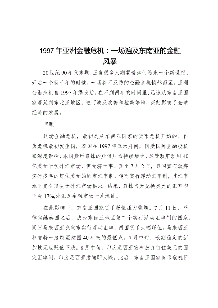 1997年亚洲金融危机：一场遍及东南亚的金融风暴&冰雪文化缘何在哈尔滨绽放光彩.docx_第1页