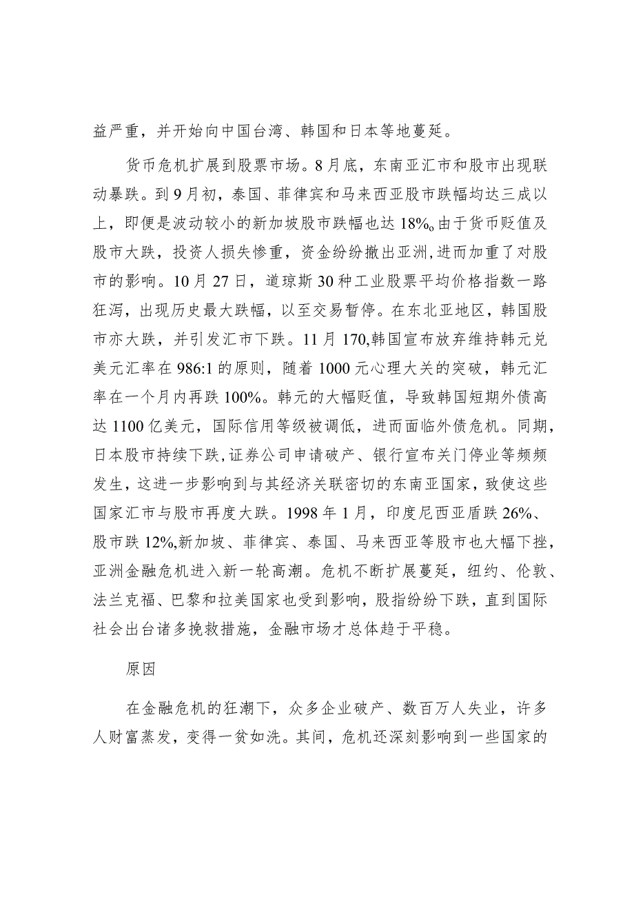 1997年亚洲金融危机：一场遍及东南亚的金融风暴&冰雪文化缘何在哈尔滨绽放光彩.docx_第2页