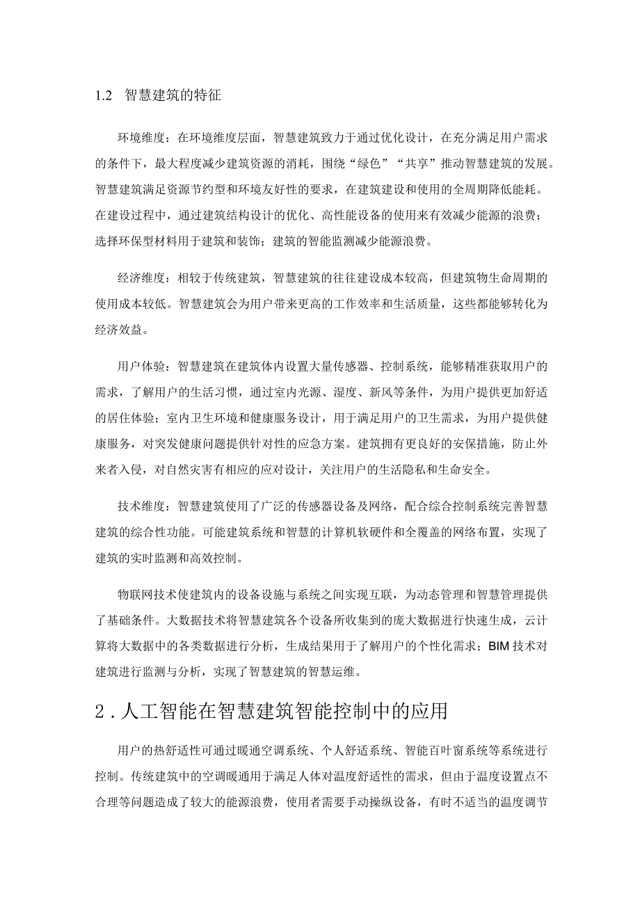 人工智能在智慧建筑中的应用研究.docx_第2页