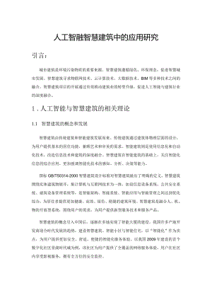 人工智能在智慧建筑中的应用研究.docx