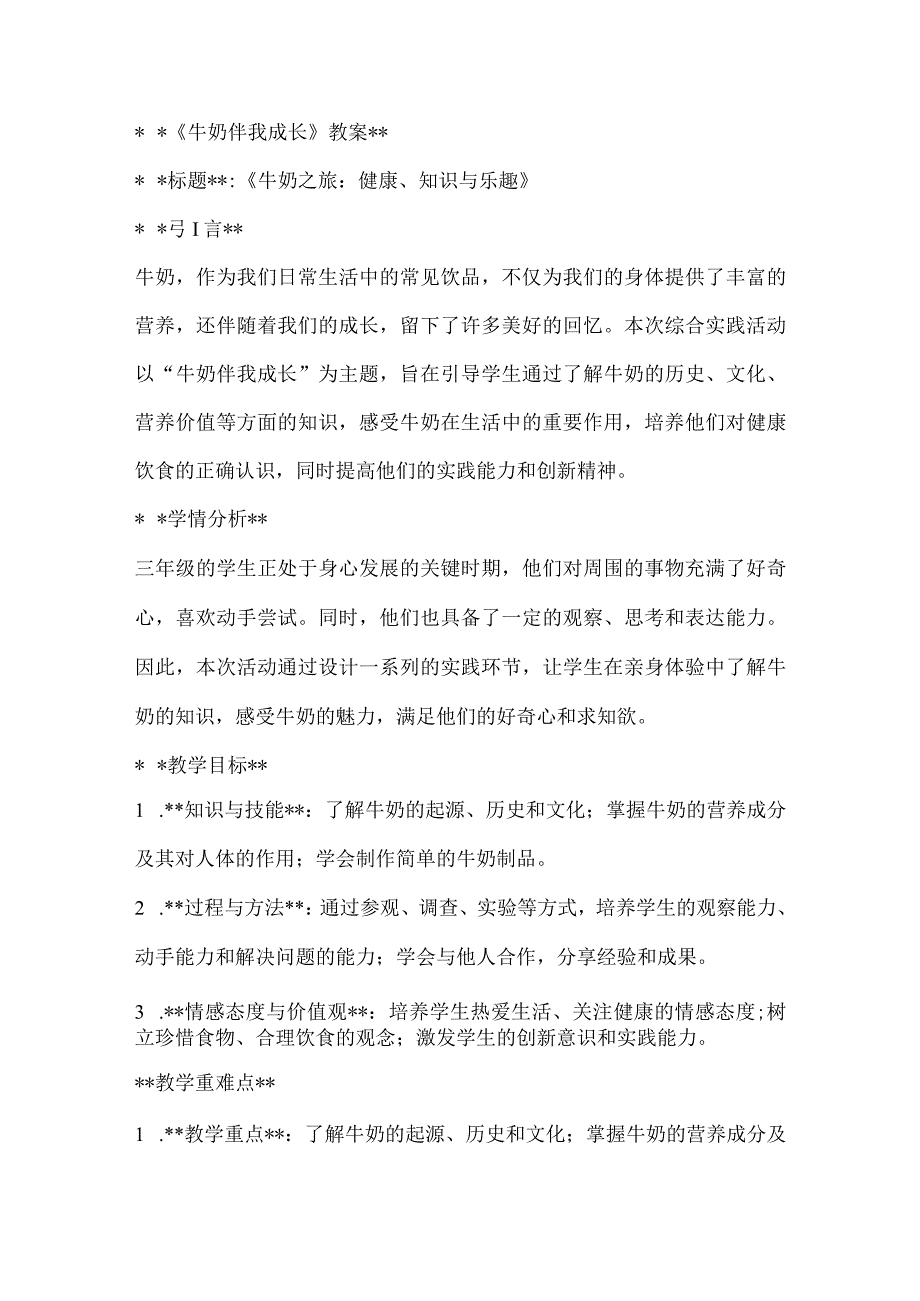 《牛奶伴我成长》（教案）全国通用三年级上册综合实践活动.docx_第1页