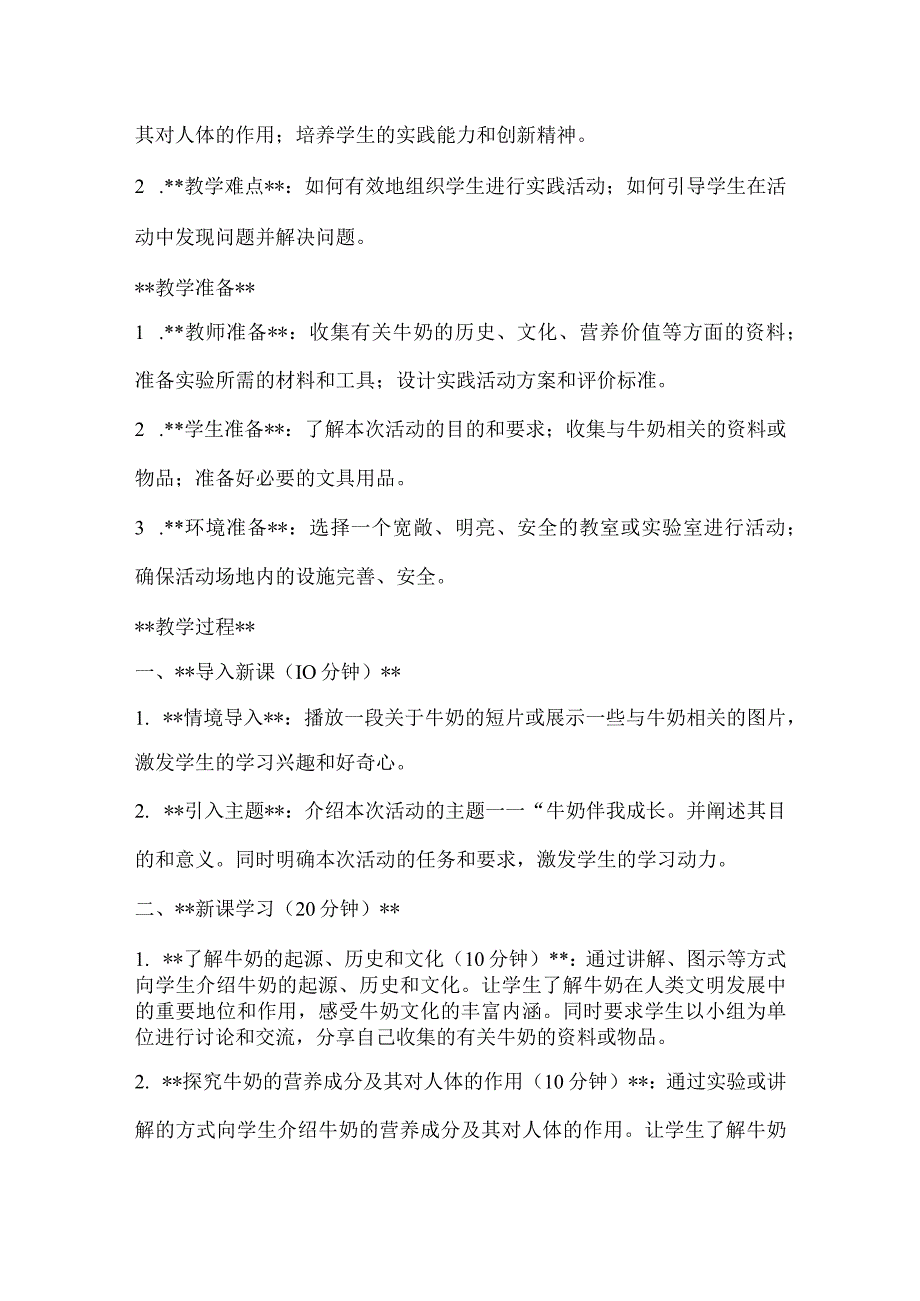 《牛奶伴我成长》（教案）全国通用三年级上册综合实践活动.docx_第2页