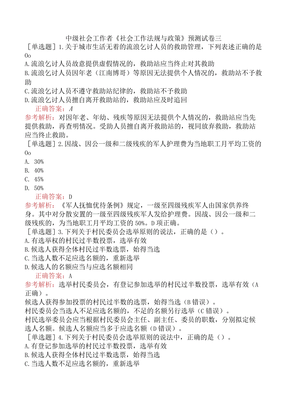 中级社会工作者《社会工作法规与政策》预测试卷三.docx_第1页