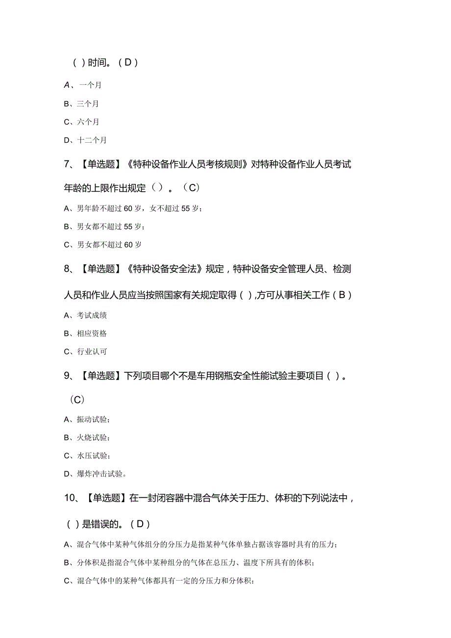 2024年P气瓶充装证考试100题及答案.docx_第2页