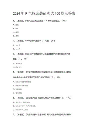 2024年P气瓶充装证考试100题及答案.docx