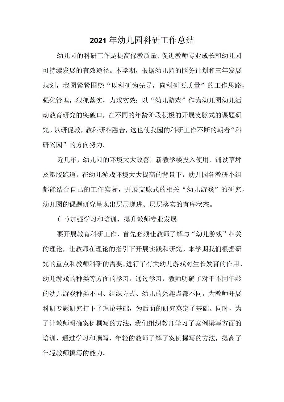 2021年中心幼儿园科研总结.docx_第1页