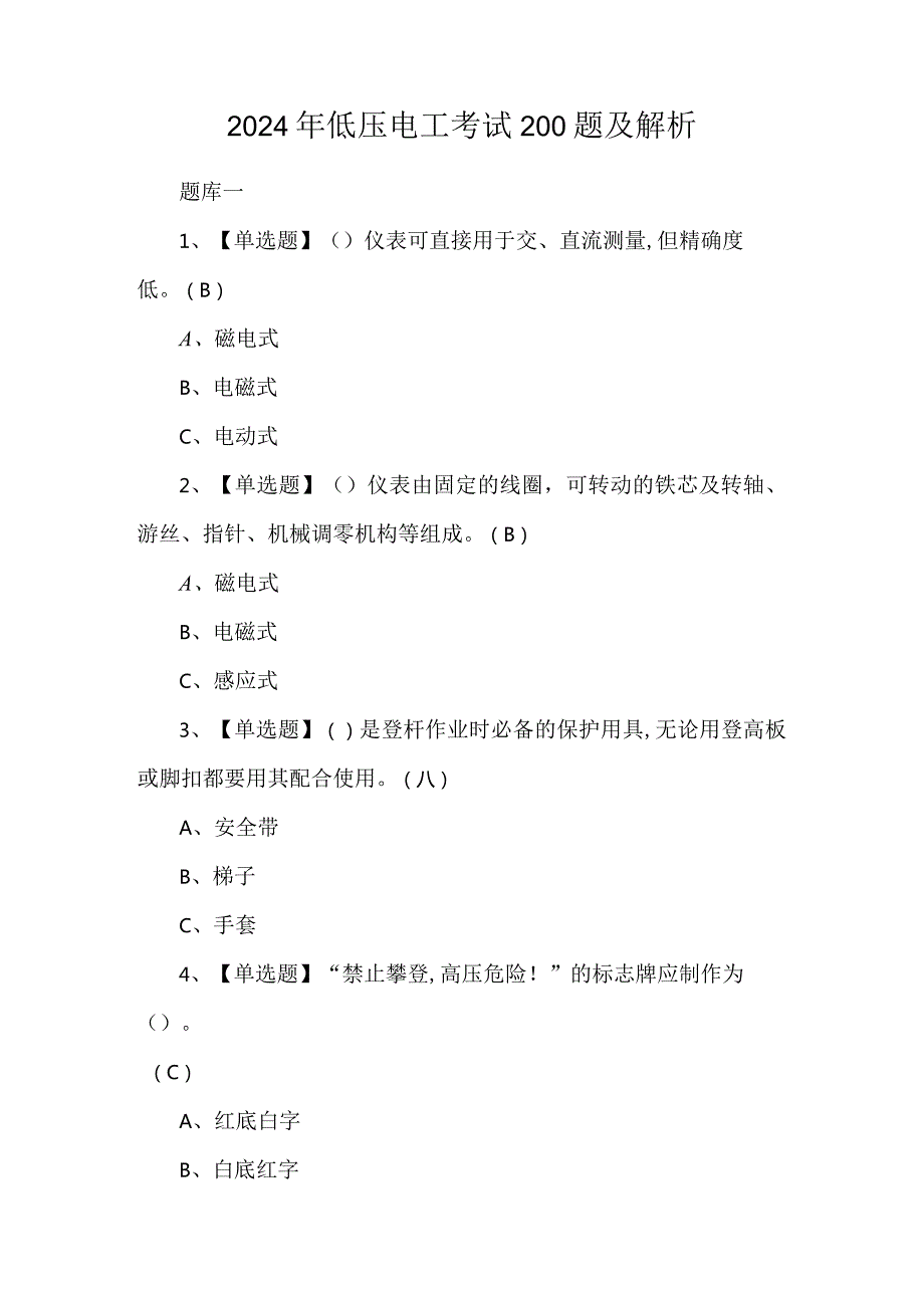 2024年低压电工考试200题及解析.docx_第1页