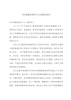 会计技能培训的个人心得体会范文.docx