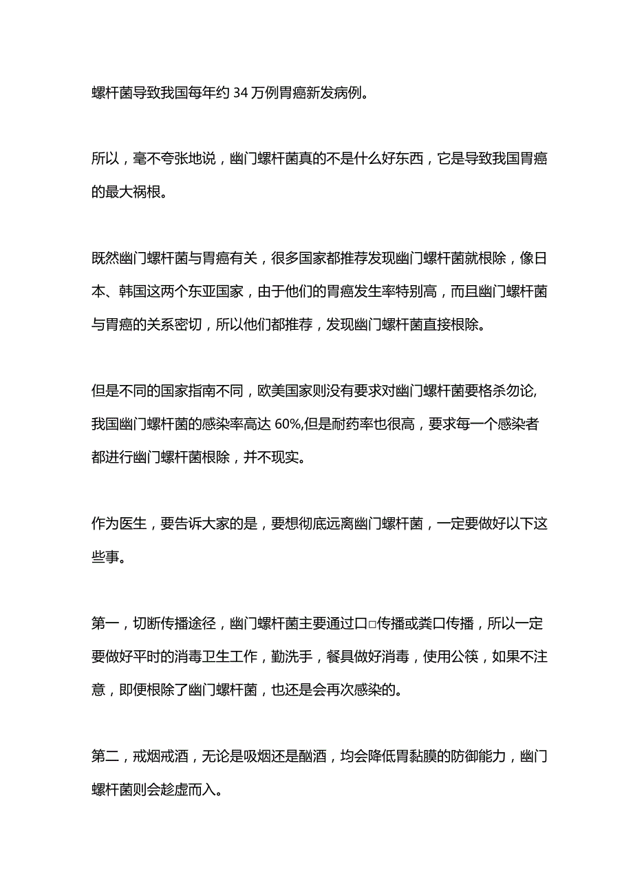 2024幽门螺杆菌的防治方法.docx_第2页