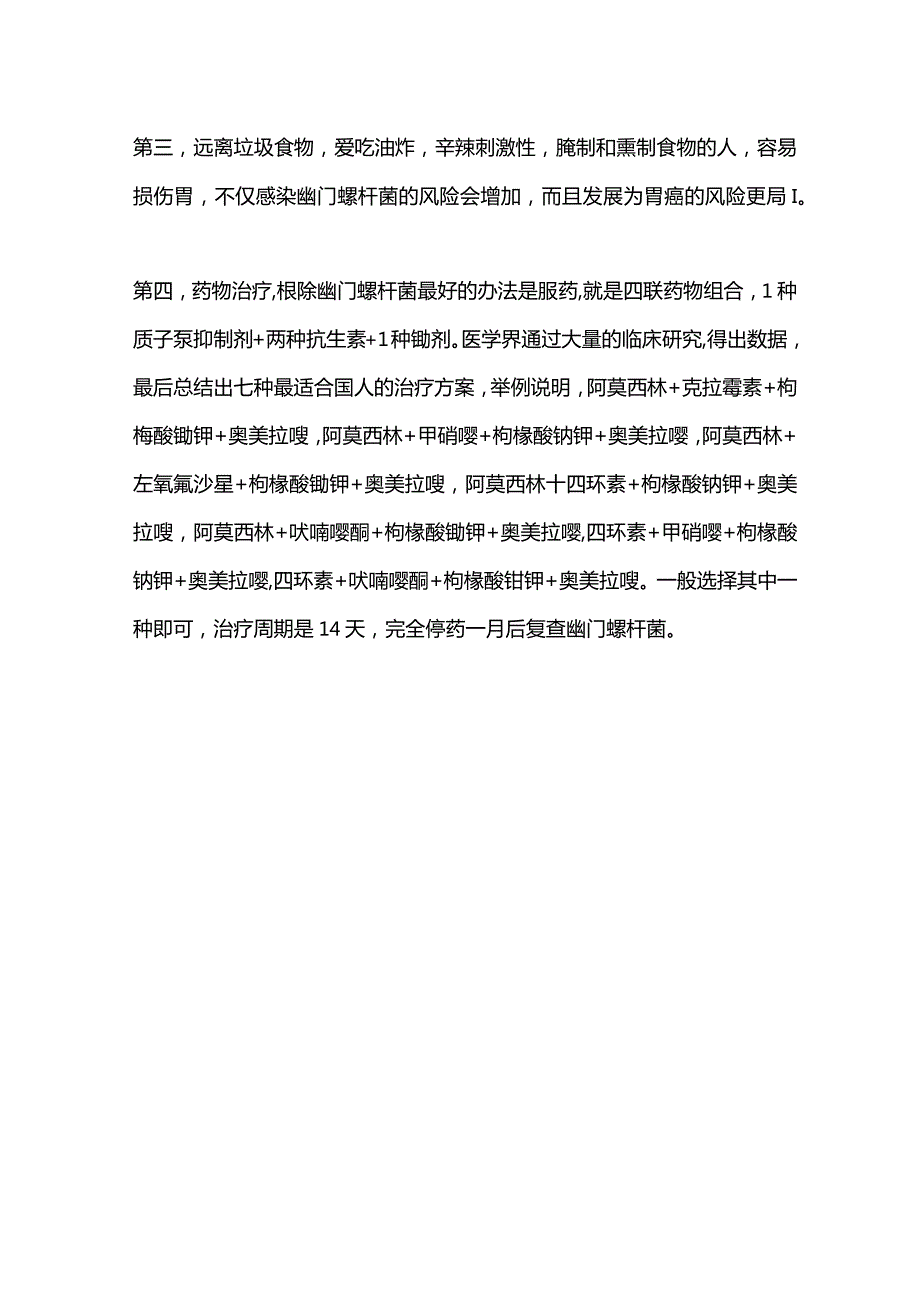 2024幽门螺杆菌的防治方法.docx_第3页