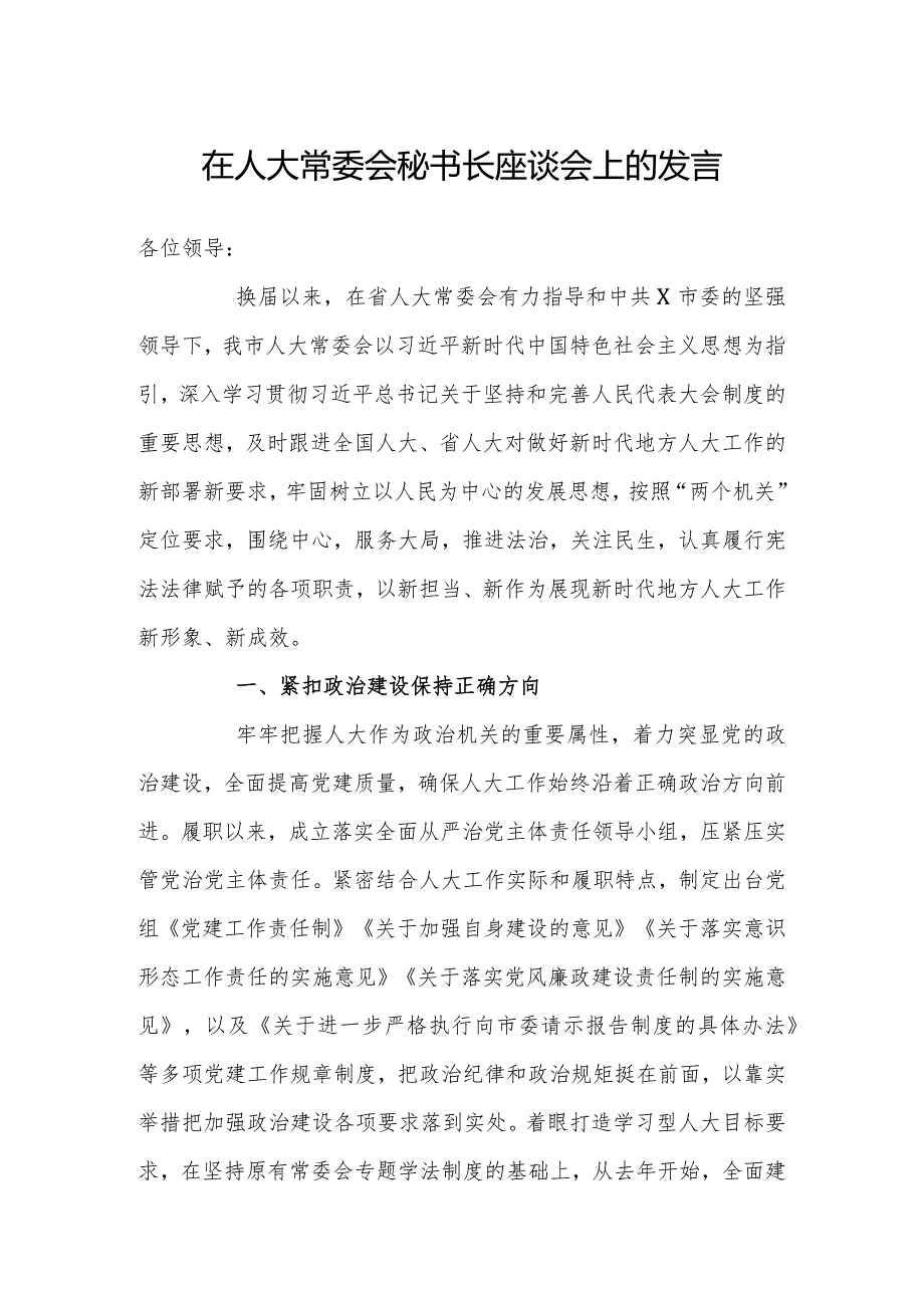 20200704在人大常委会秘书长座谈会上的发言.docx_第1页