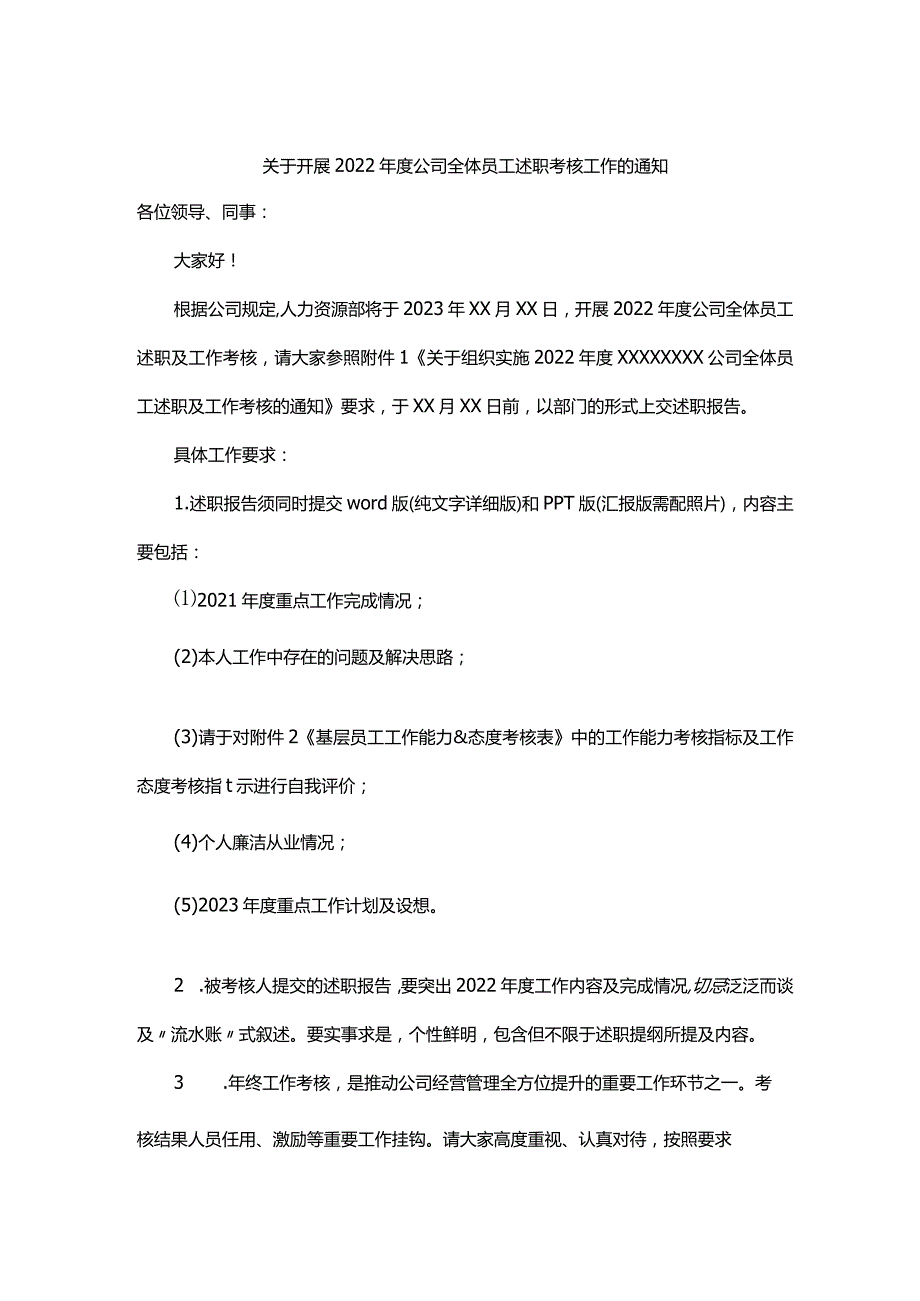 2022年度全体员工述职及工作考核的通知.docx_第1页