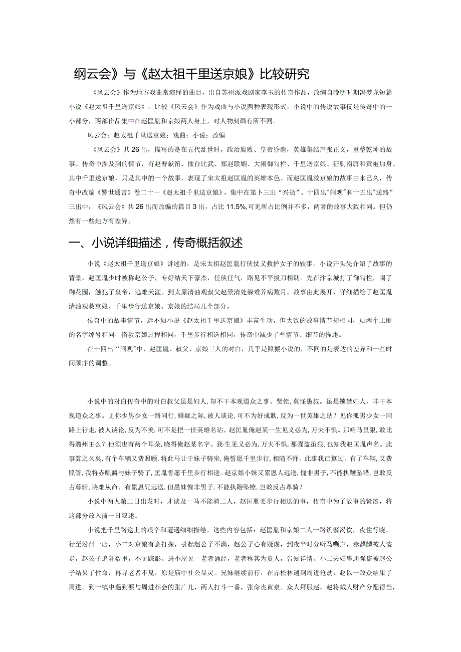 《风云会》与《赵太祖千里送京娘》比较研究.docx_第1页