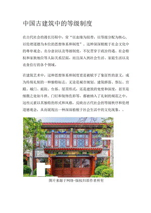 中国古建筑中的等级制度.docx