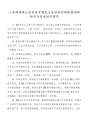 二百例清单汇总有关专题民主生活会对照检查剖析批评与自我批评意见.docx