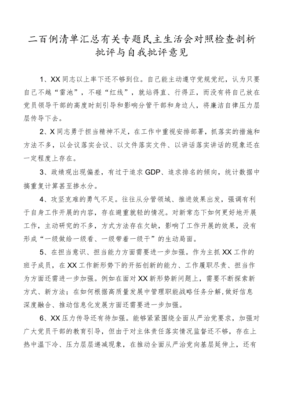 二百例清单汇总有关专题民主生活会对照检查剖析批评与自我批评意见.docx_第1页