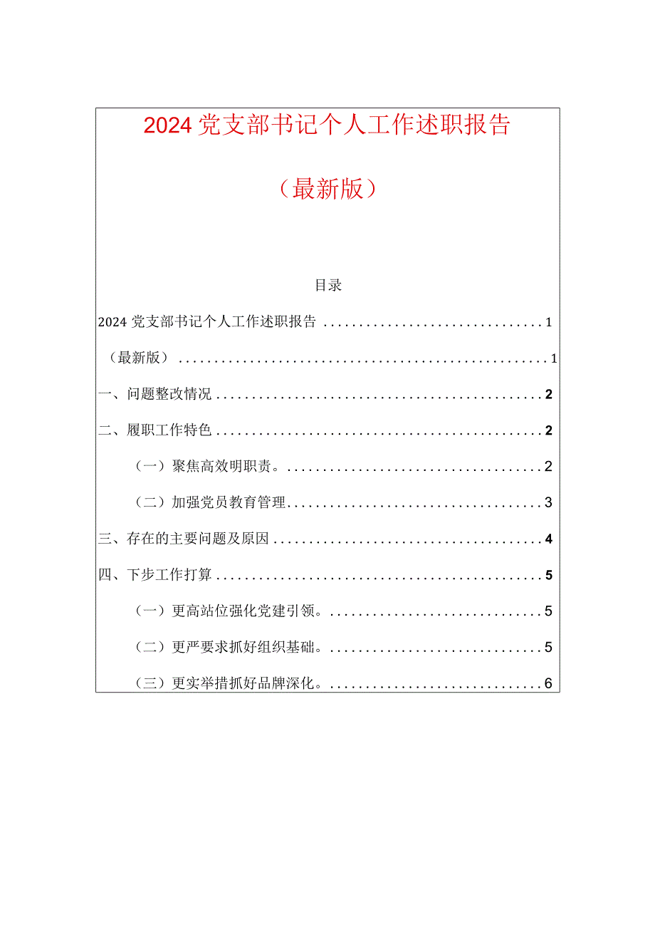 2024党支部书记个人工作述职报告.docx_第1页