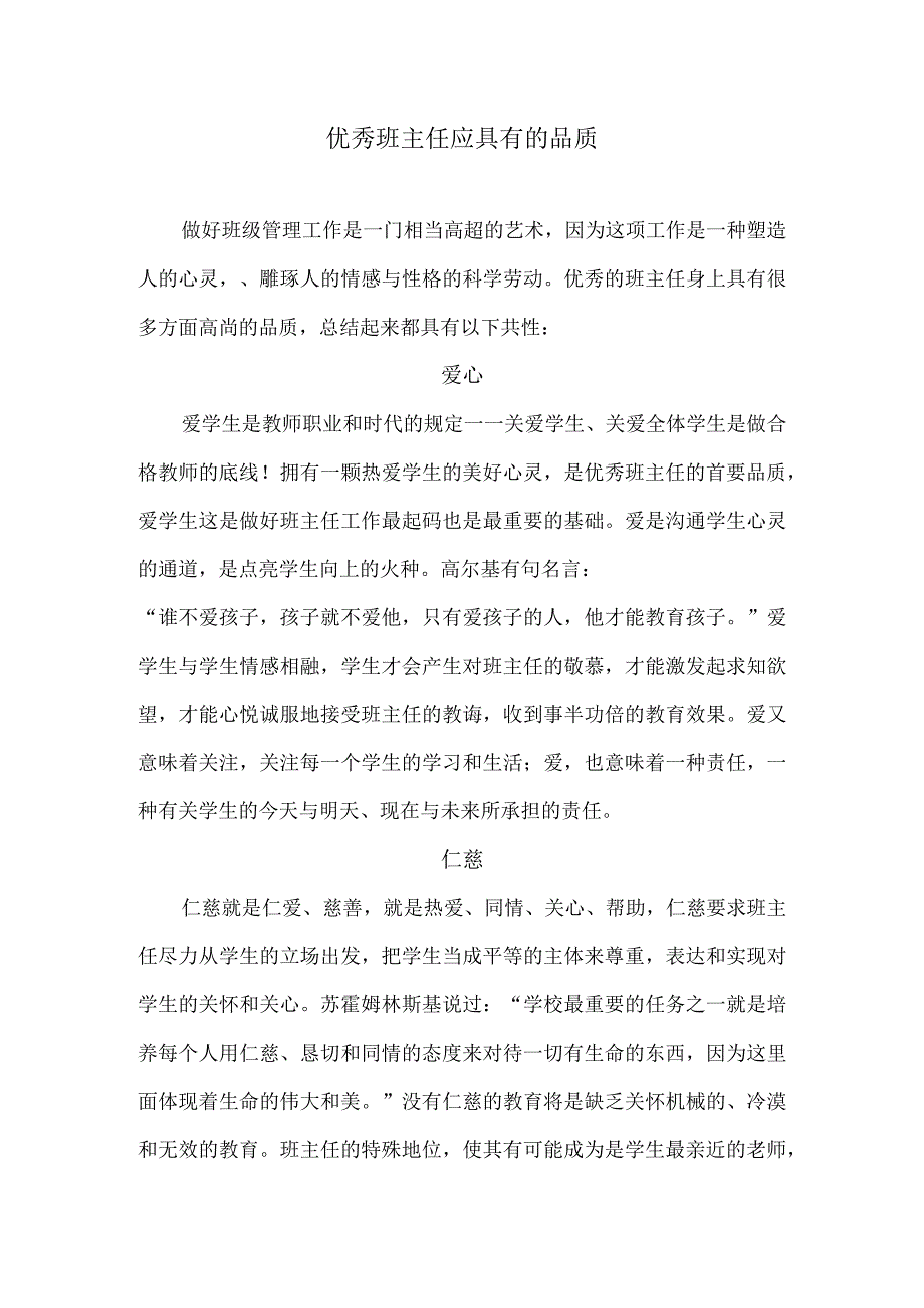 优秀班主任应具有的品质.docx_第1页