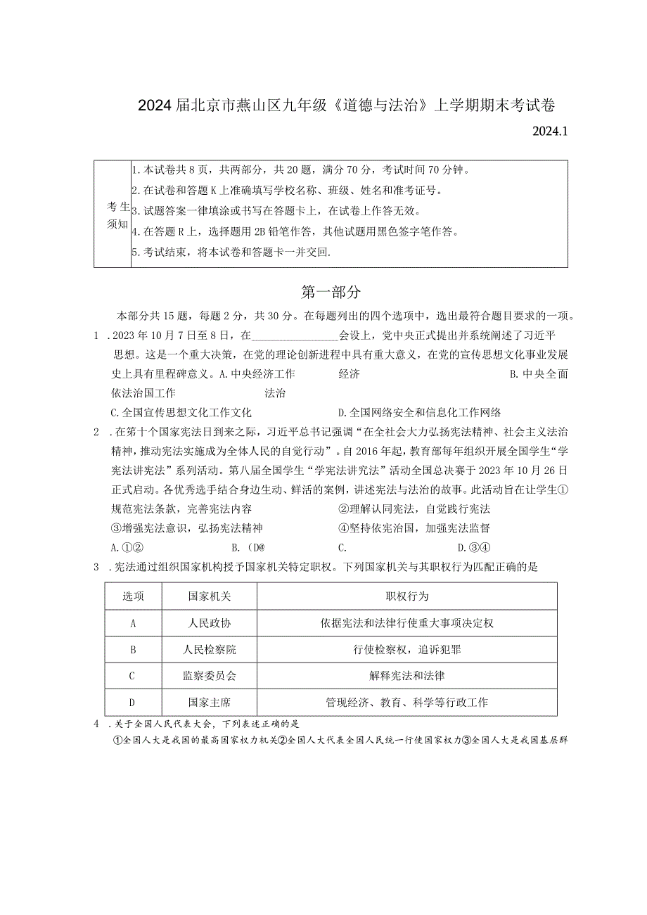 2024届北京市燕山区九年级《道德与法治》上学期期末考试卷.docx_第1页