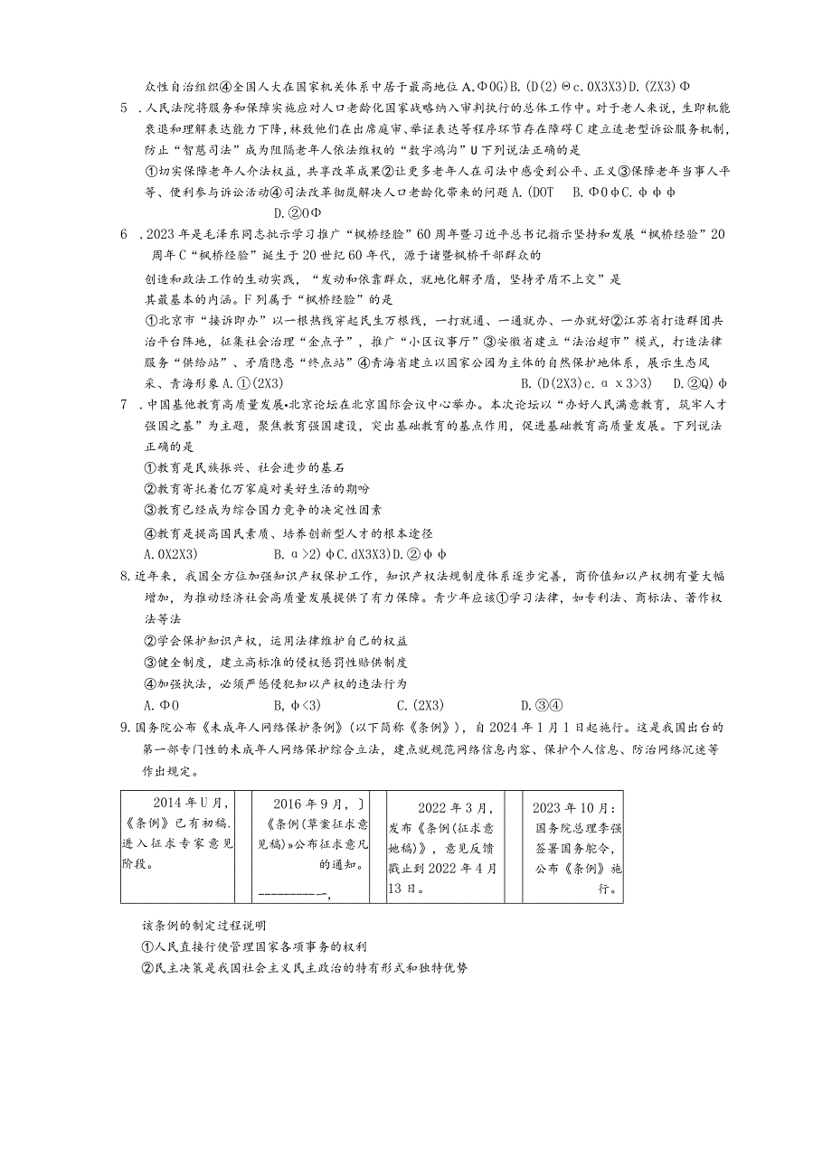 2024届北京市燕山区九年级《道德与法治》上学期期末考试卷.docx_第2页