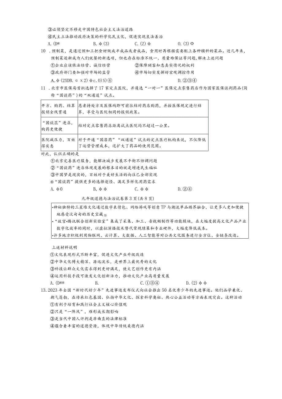 2024届北京市燕山区九年级《道德与法治》上学期期末考试卷.docx_第3页