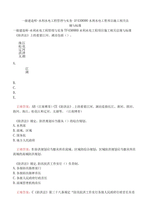 一级建造师-水利水电工程管理与实务-1F430000水利水电工程项目施工相关法规与标准.docx