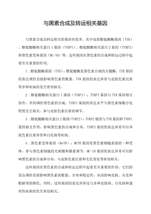 与黑素合成及转运相关基因.docx