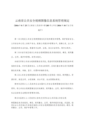 《云南省公共安全视频图像信息系统管理规定》（2016年8月25日云南省人民政府令第203号公布）.docx