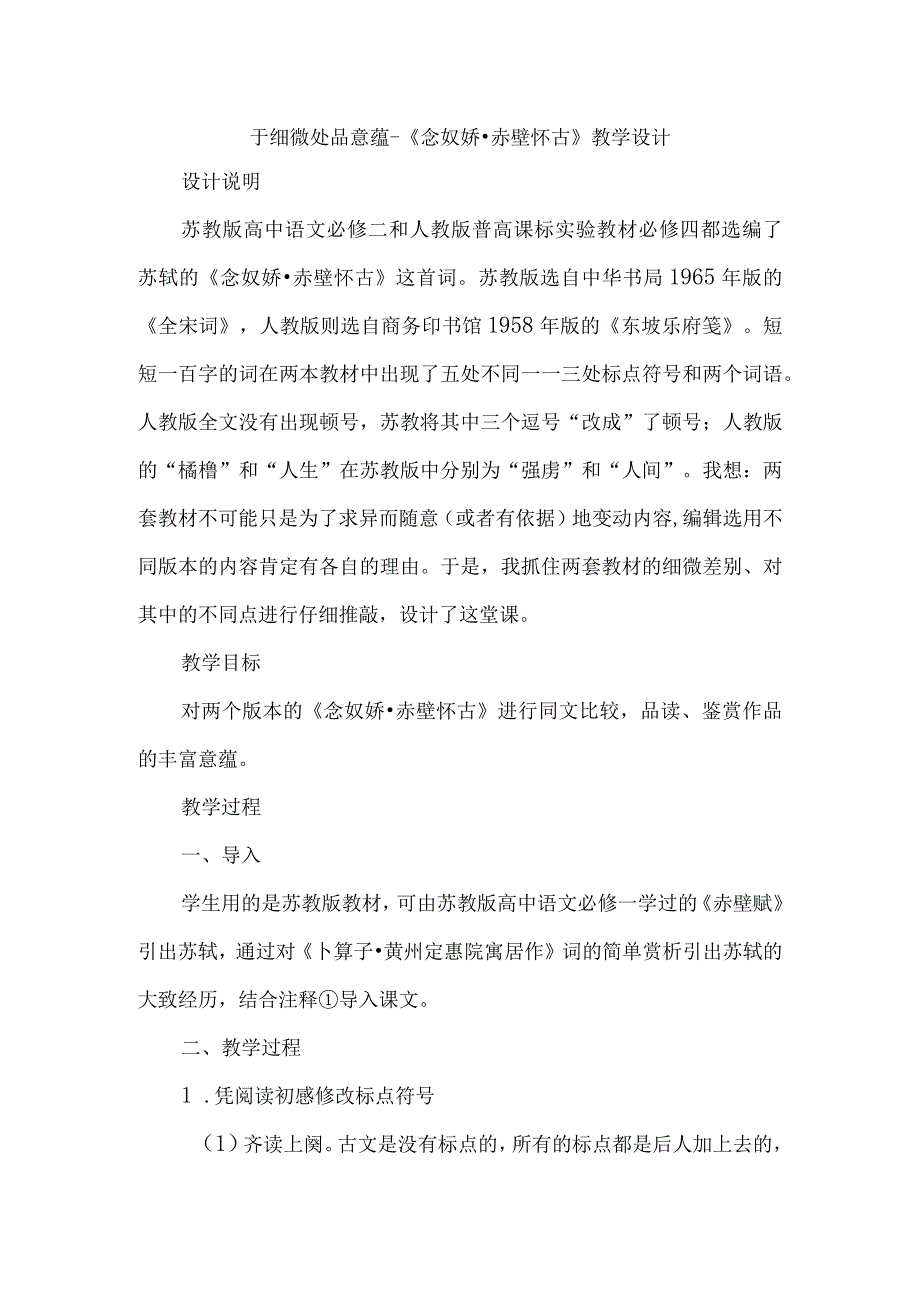 于细微处品意蕴--《念奴娇·赤壁怀古》教学设计.docx_第1页