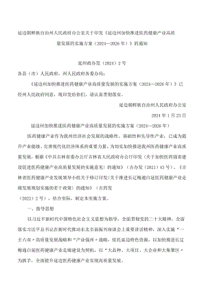 《延边州加快推进医药健康产业高质量发展的实施方案(2024—2026年)》.docx