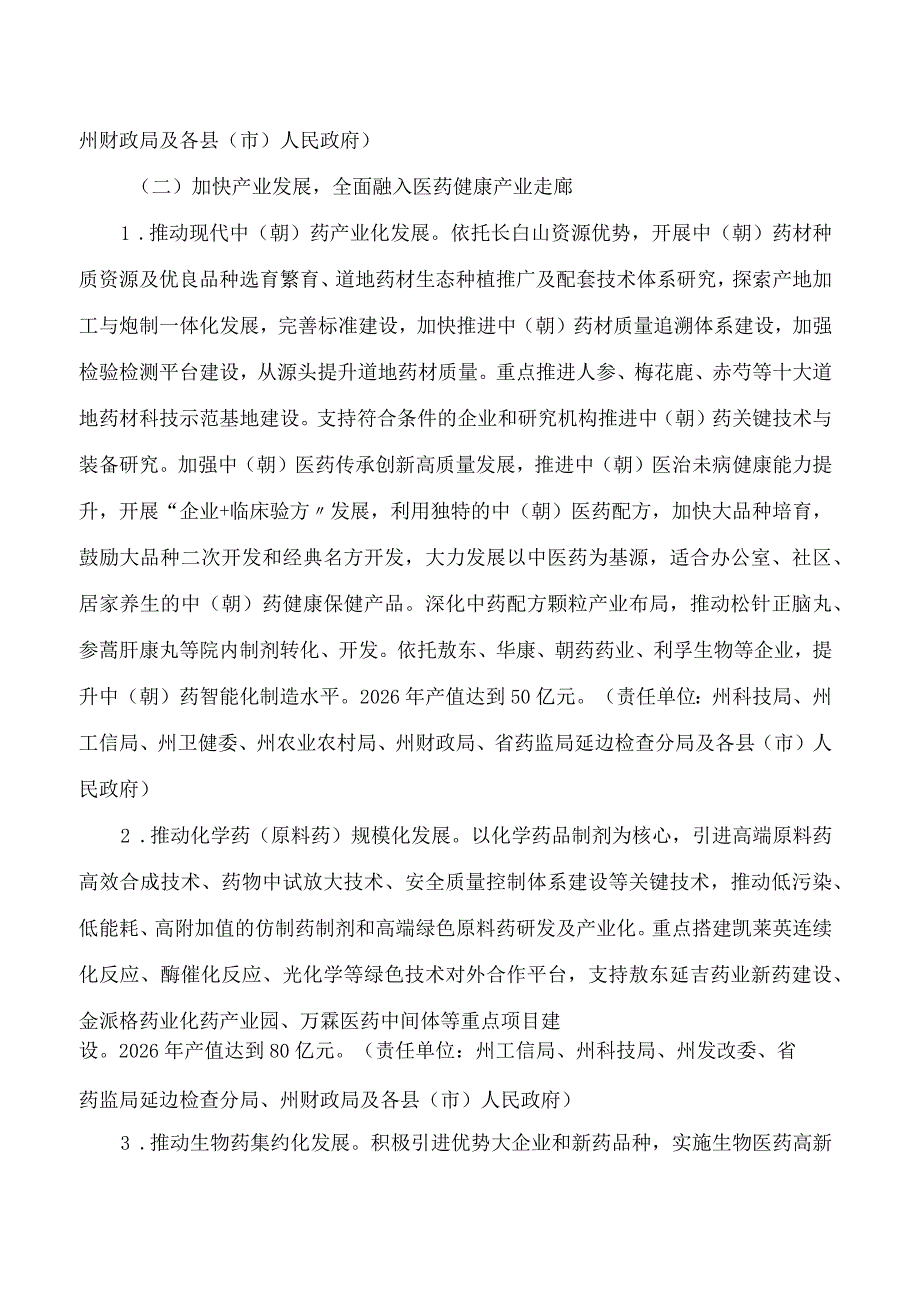 《延边州加快推进医药健康产业高质量发展的实施方案(2024—2026年)》.docx_第3页