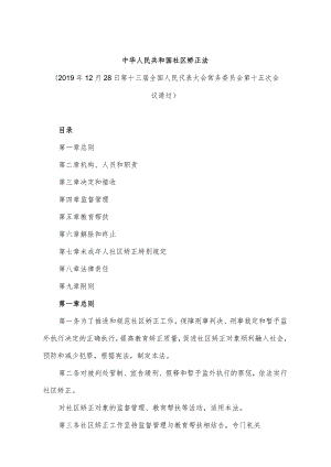 《中华人民共和国社区矫正法》（2019年12月28日第十三届全国人民代表大会常务委员会第十五次会议通过）.docx