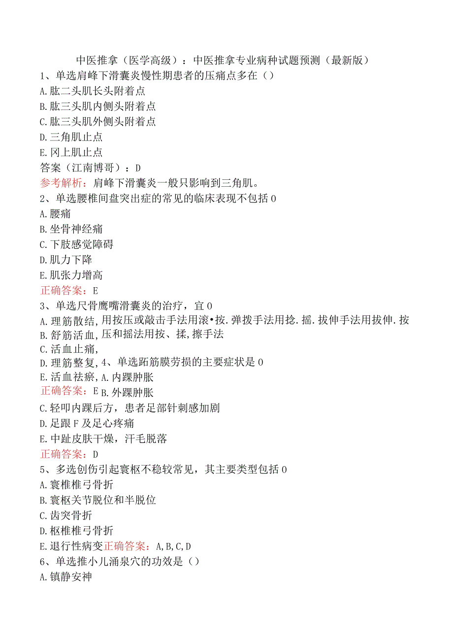 中医推拿(医学高级)：中医推拿专业病种试题预测（最新版）.docx_第1页