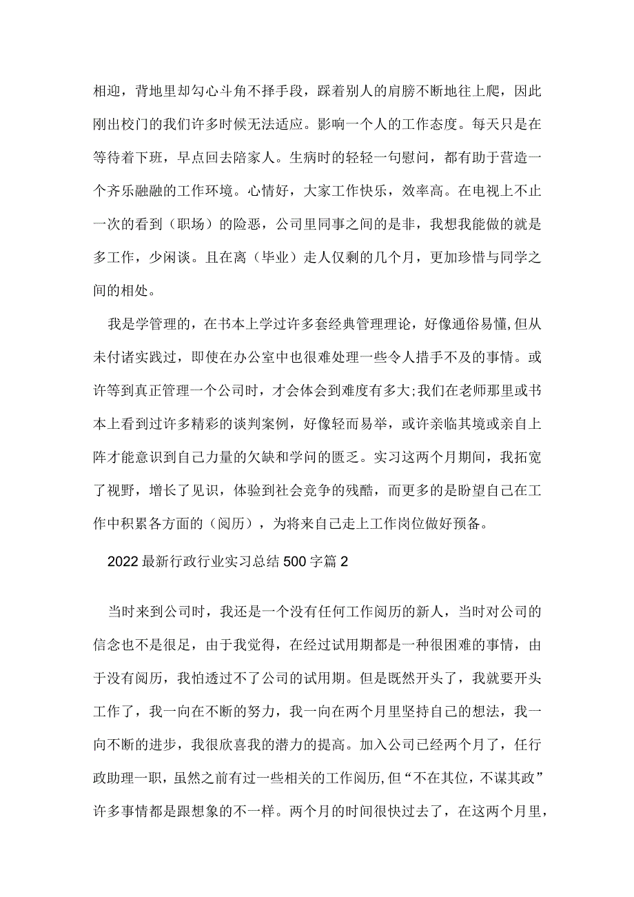 2022行政行业实习总结500字8篇.docx_第2页