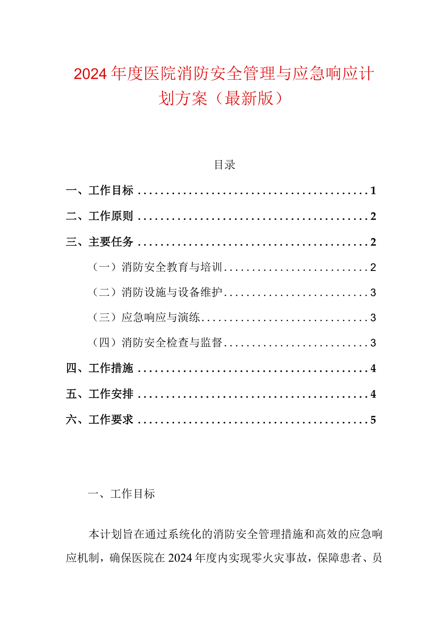 2024年度医院消防安全管理与应急响应计划方案（最新版）.docx_第1页