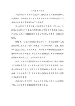 万向石先兴简介.docx