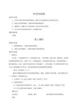 19苏州园林公开课教案教学设计课件资料.docx