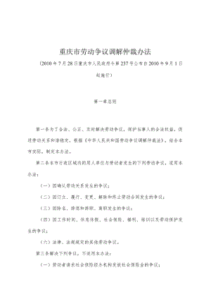 《重庆市劳动争议调解仲裁办法》（2010年7月28日重庆市人民政府令第237号公布）.docx