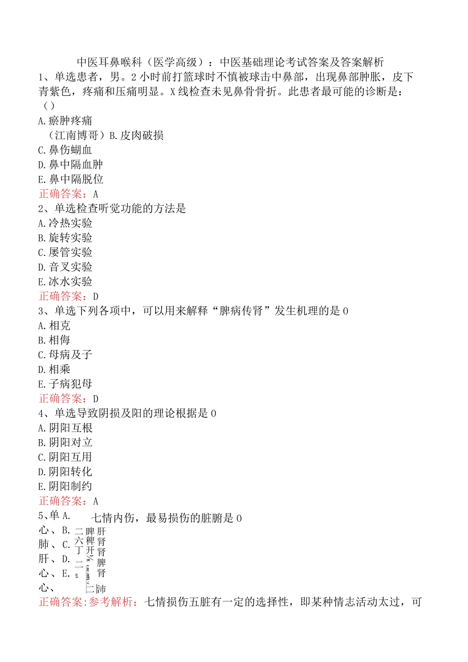 中医耳鼻喉科(医学高级)：中医基础理论考试答案及答案解析.docx_第1页