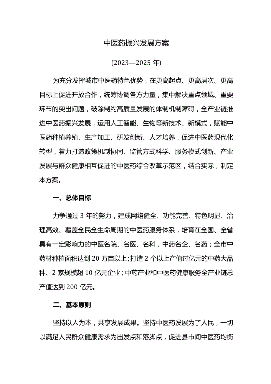 中医药振兴发展方案.docx_第1页